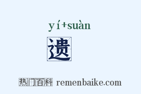 遗筭是什么意思的图片